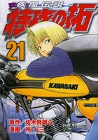 疾風伝説 特攻の拓 21