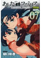 あしたのファミリア 7