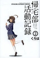 帰宅部活動記録