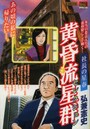 黄昏流星群セレクション 社長の星春