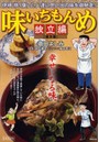 味いちもんめ 独立編 焼き場