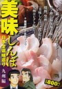 美味しんぼ 日本全県味巡り 九州編