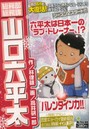 総務部総務課 山口六平太 バレンタイン力