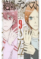 絶園のテンペスト 9