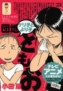 団地ともお ケリ子とより子