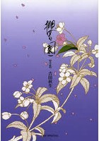 櫻の園 完全版