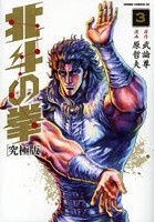 【クリックで詳細表示】究極版 北斗の拳 3