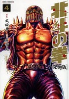 【クリックで詳細表示】究極版 北斗の拳 4