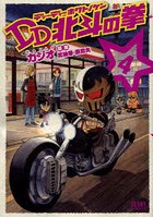 【クリックで詳細表示】DD北斗の拳 4