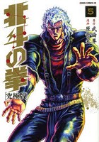 【クリックで詳細表示】究極版 北斗の拳 5