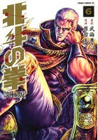【クリックで詳細表示】究極版 北斗の拳 6