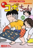 コボちゃん