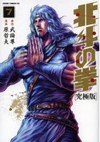 【クリックで詳細表示】究極版 北斗の拳 7