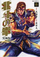 【クリックで詳細表示】究極版 北斗の拳 8