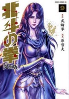 【クリックで詳細表示】究極版 北斗の拳 9