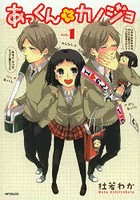 あっくんとカノジョ1