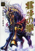 【クリックで詳細表示】究極版 北斗の拳 11