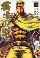 【クリックで詳細表示】究極版 北斗の拳 12
