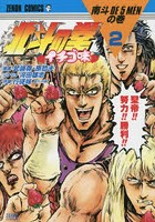 【クリックで詳細表示】北斗の拳 イチゴ味 2
