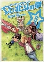 【クリックで詳細表示】DD北斗の拳 5