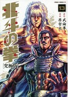 【クリックで詳細表示】究極版 北斗の拳 13