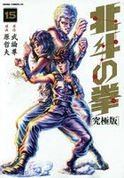 【クリックで詳細表示】究極版 北斗の拳 15