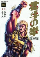 【クリックで詳細表示】究極版 北斗の拳 16
