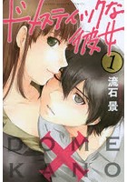 ドメスティックな彼女1
