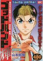 ゴッドハンド輝