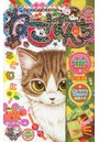 ねこぱんち 八周年号