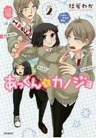 あっくんとカノジョ2