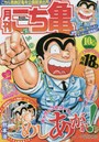 月刊こち亀 こちら葛飾区亀有公園前派出所 2014年10月