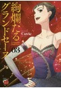 絢爛たるグランドセーヌ 03