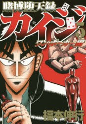 賭博堕天録カイジ ワン・ポーカー編5