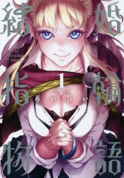 結婚指輪物語 1