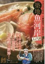 築地魚河岸三代目 鱈-最幸の鍋