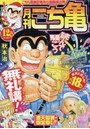 月刊こち亀 こちら葛飾区亀有公園前派出所 2014年12月