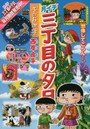 月イチ 三丁目の夕日 冬のお伽話