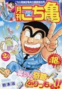 月刊こち亀 こちら葛飾区亀有公園前派出所 2015年2月