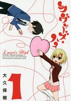 ラヴァーズ・ハイ
