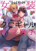 女装クロギャルママ男子