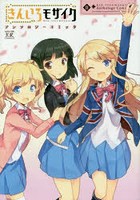 【クリックで詳細表示】きんいろモザイク アンソロジーコミッ 2