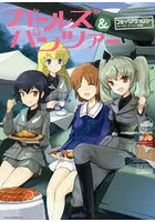 【クリックで詳細表示】ガールズ＆パンツァー アンソロジー アン