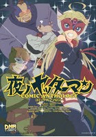 【クリックで詳細表示】夜ノヤッターマン コミックアンソロジー