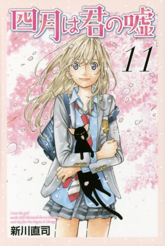 四月は君の嘘 11
