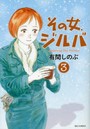 その女、ジルバ 3