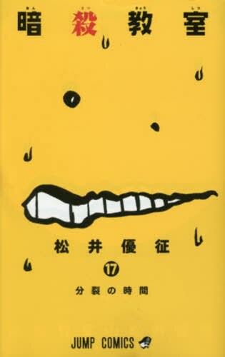 暗殺教室 17