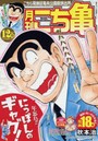 月刊こち亀 こちら葛飾区亀有公園前派出所 2015年12月