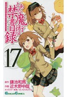 「つまりお姉さまは素直になれないのですか?とミサカは情報分析を開始します。」罰ゲームのために美琴に呼び出された当麻。しかし罰ゲームといいつつ、一緒に写真を撮ったり、携帯のペア... とある魔術の禁書目録(インデックス) 17