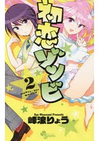 初恋ゾンビ 2
